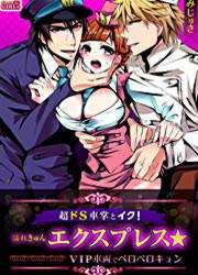 超ドS車掌とイク!濡れきゅんエクスプレス☆VIP車両でペロペロキュン