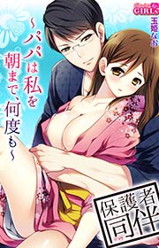 保護者同伴～パパは私を朝まで、何度も～