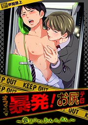 オフィスで暴発!お尻テロ～会議中でもあんあんあんっ～