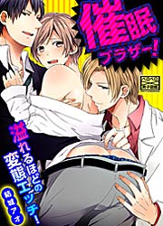 催眠ブラザー!溢れるほどの変態エッチ!