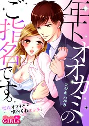 年下オオカミのご指名です。～深夜オフィスで喰べられエッチ!～