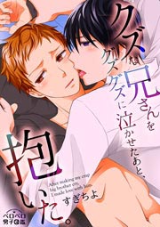 クズな兄さんをグズグズに泣かせたあと、抱いた。