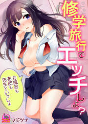 修学旅行でエッチしよ?～お風呂も布団も先生といっしょ