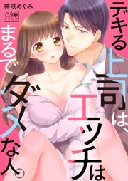 デキる上司は、エッチはまるでダメな人。