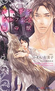 ルーデンドルフ公と森の獣 【イラスト付】