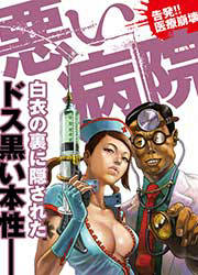 悪い病院～告発!!医療崩壊編～