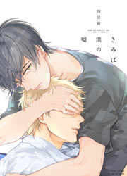 きみは僕の嘘