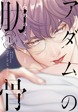 アダムの肋骨