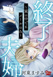 終了夫婦～家の中でもメールのみ～