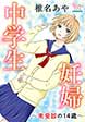 中学生妊婦～未受診の14歳～