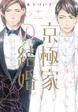 京極家の結婚