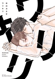 ワリキリ