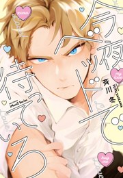 今夜ベッドで待っていろ