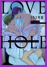 LOVE HOLE 202号室 ~うっかり☆ナイトフィーバー~