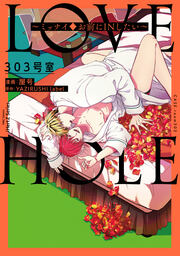 LOVE HOLE 303号室 ~ミッナイ◆お前にINしたい~