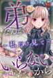 弟なんかいらないから～私だけ見て～