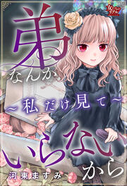 弟なんかいらないから~私だけ見て~