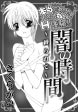 本当にあった! いけないH体験!! 闇の時間 ～縛られて～