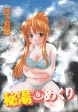 秘湯めくり