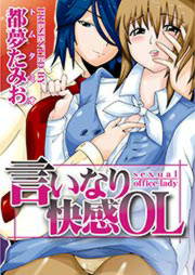 言いなり快感OL