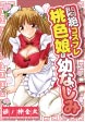 悶絶コスプレ桃色娘は幼なじみ