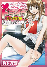 どきどき×ドライブ~美人教官編「休憩はラブホで!」
