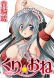 くり☆おね