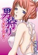 男狩り!～未亡人の罠～