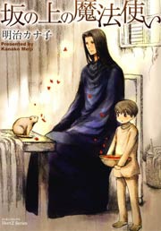 坂の上の魔法使い