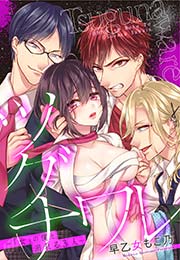 ツグナワレ～「女」の僕と溺れる3人～