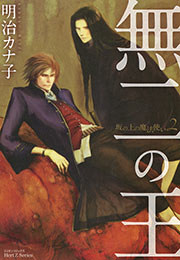 無二の王～坂の上の魔法使い2～
