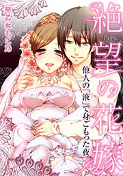 絶望の花嫁～他人の「液」で身ごもった夜～