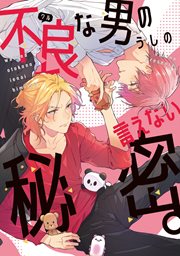 不良(ワル)な男の言えない秘密。