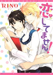 恋してません!