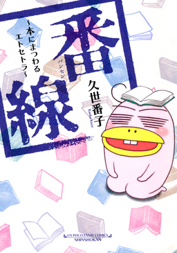 番線