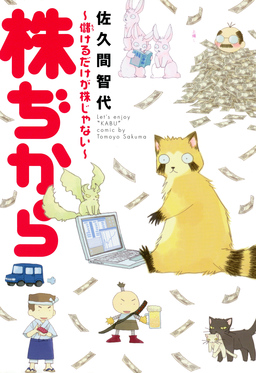 株ぢから ～儲けるだけが株じゃない～