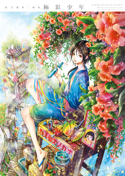 尚月地 第二画集 極彩少年