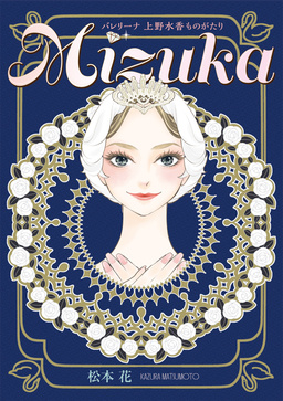 Mizuka バレリーナ 上野水香ものがたり
