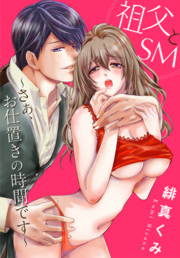 祖父とSM～さぁ、お仕置きの時間です～