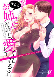 すこしお姉さんだけど、愛してくれる?～ワケあり年下くんのえっちなご奉仕～