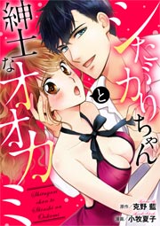 シたがりちゃんと紳士なオオカミ