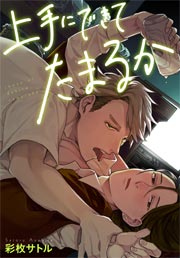 上手にできてたまるか