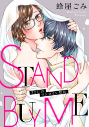 STAND BUY ME~37℃のワンコイン契約~
