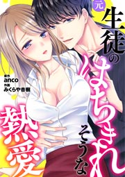 元生徒のはちきれそうな熱愛