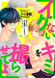 イケないキミを撮らせてよ~EDなのにAV監督からスカウトされました!?~