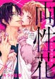 両性花～交わる運命の番(つがい)～