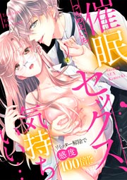 催眠セックス、気持ちいい…～リミッター解除で感度100倍!?～