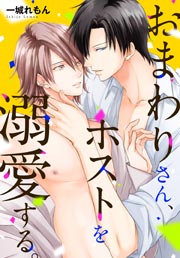 おまわりさん、ホストを溺愛する。