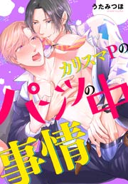 カリスマPのパンツの中事情