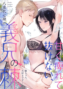 甘く痺れて抜けない、義兄の棘～駿ちゃん、大好きです…～